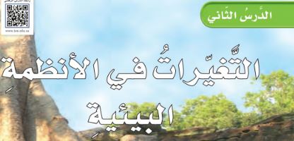 التغيرات في الأنظمة البيئية
